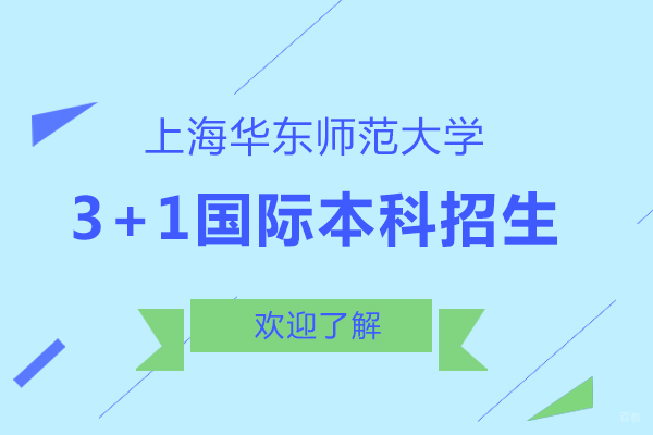 华东师大国际本科3+1项目深度解析