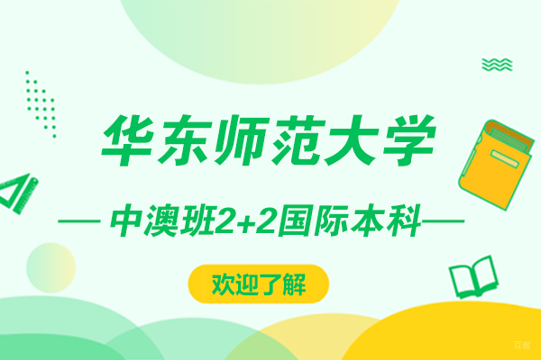 华东师大中澳2+2国际本科深度解析