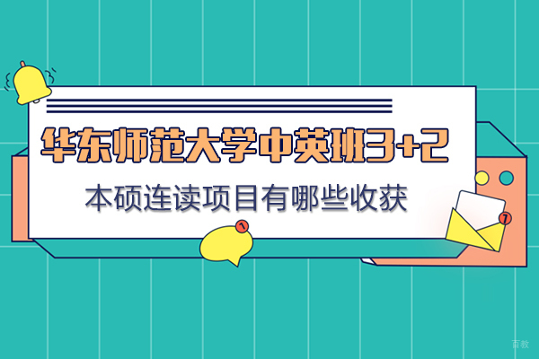 华东师大中英本硕连读项目特色解析
