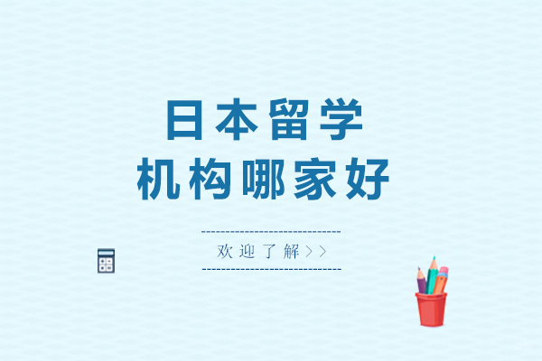 青岛优质日本留学服务机构深度解析