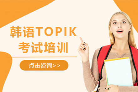青岛韩语TOPIK考试培训课程