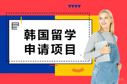 青岛韩国留学申请项目