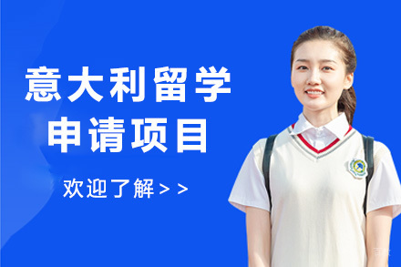  青岛意大利留学申请项目