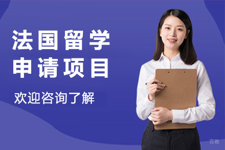  青岛法国留学申请项目