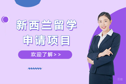  青岛新西兰留学申请项目