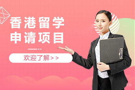  青岛香港留学申请项目