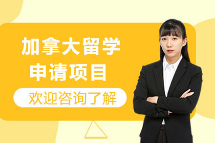  青岛加拿大留学申请项目