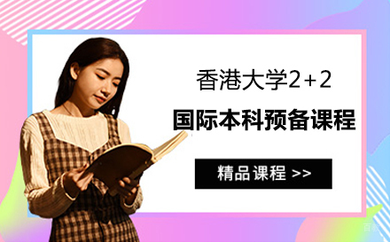 上海香港大学2+2国际本科预备课程