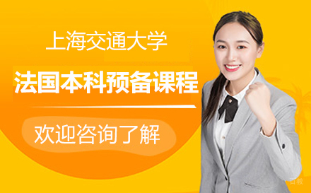 上海交通大学法国本科预备课程