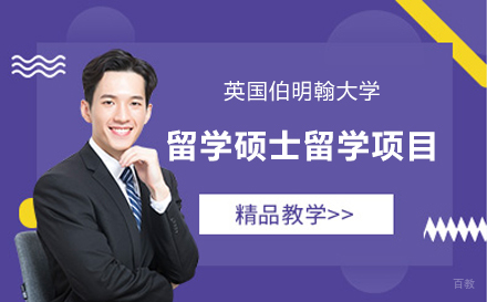  上海英国伯明翰大学留学硕士留学项目