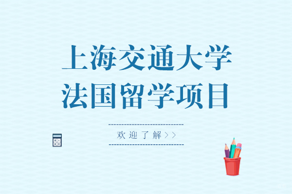 深度解析上海交大法国精英留学通道