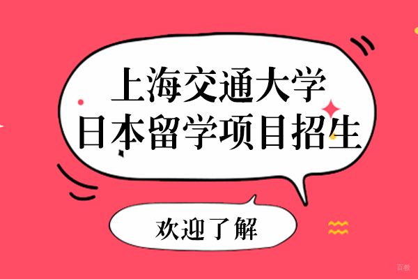上海交大日本留学双专攻项目深度解析