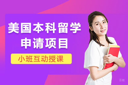 青岛美国本科留学申请项目