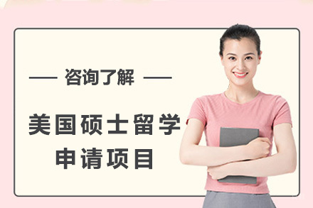 青岛美国硕士留学申请项目