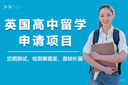 青岛英国高中留学申请项目