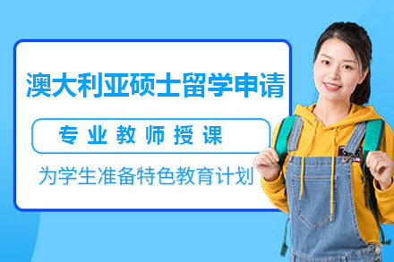 青岛澳大利亚硕士留学申请