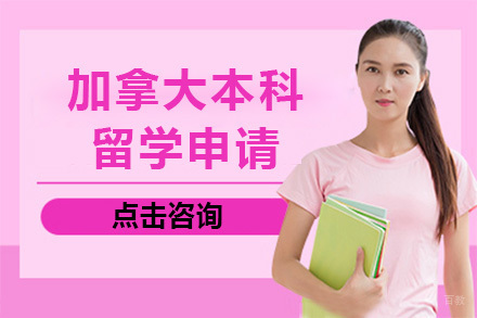  青岛加拿大本科留学申请项目