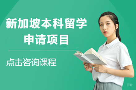  青岛新加坡本科留学申请项目