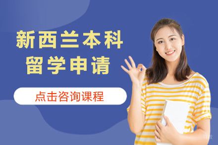  青岛新西兰本科留学申请项目