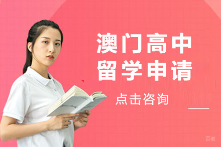  青岛澳门高中留学申请