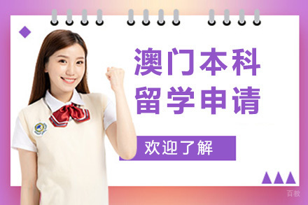  青岛澳门本科留学申请项目