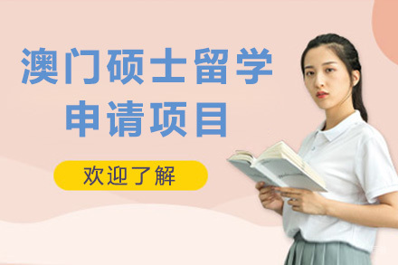  青岛澳门硕士留学申请项目