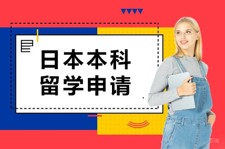  青岛日本本科留学申请项目