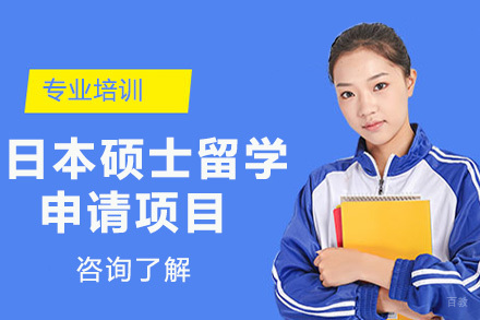  青岛日本硕士留学申请项目