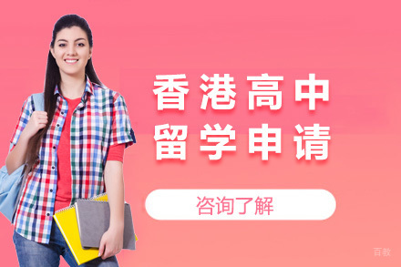  青岛香港高中留学申请项目