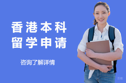  青岛香港本科留学申请项目