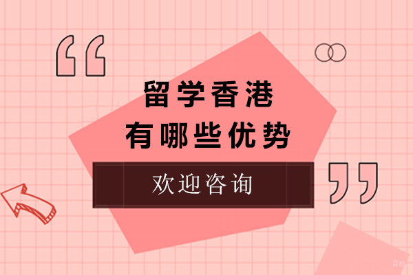 青岛赴港留学教育优势深度解析