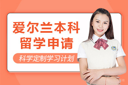 太原爱尔兰本科留学申请