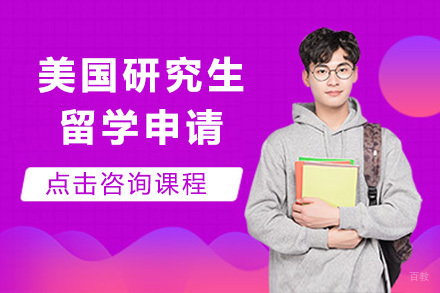  太原美国研究生留学申请
