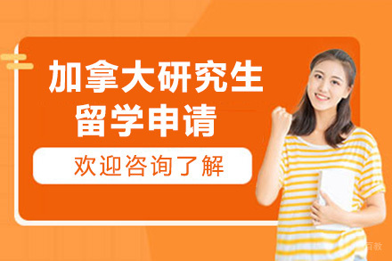  太原加拿大研究生留学申请