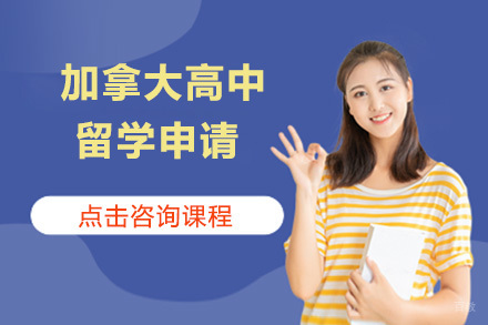  太原加拿大高中留学申请