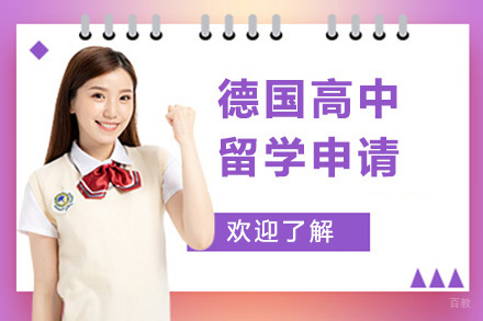  太原德国高中留学申请