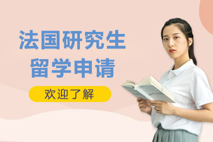  太原法国研究生留学申请