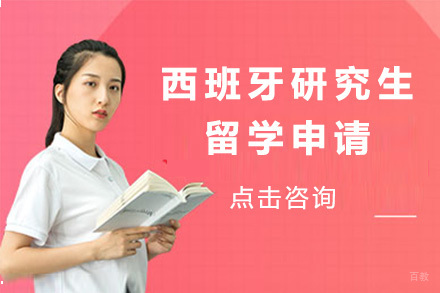  太原西班牙研究生留学申请