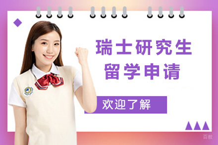  太原瑞士研究生留学申请