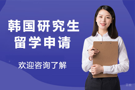  太原韩国研究生留学申请