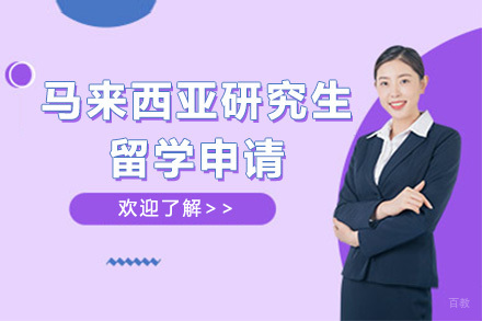  太原马来西亚研究生留学申请