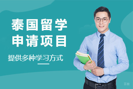  太原泰国留学申请