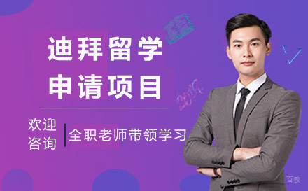  太原迪拜留学申请