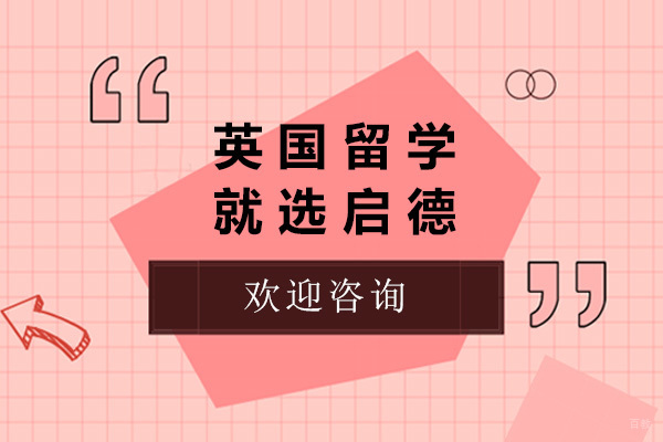 太原英国留学规划全解析