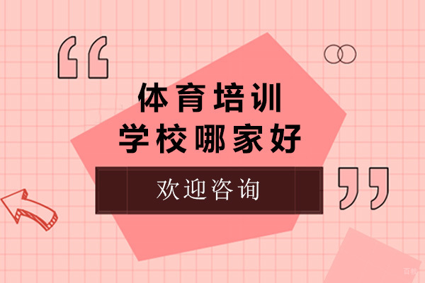 太原专业体育培训机构深度解析