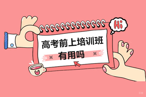 高考冲刺班效果深度解析与选择策略