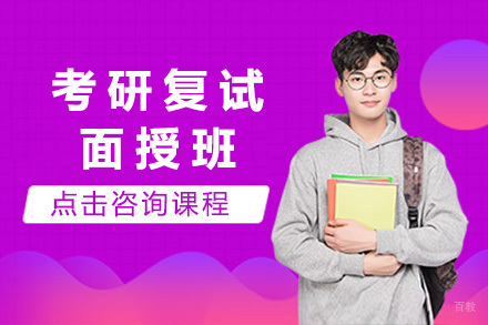  青岛考研复试面授班