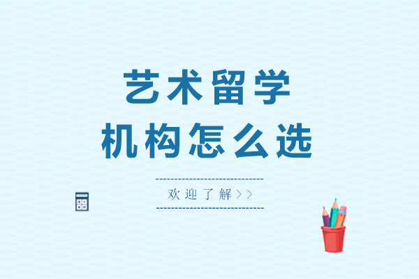青岛艺术留学机构挑选指南：专业背景与师资力量解析
