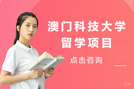 青岛澳门科技大学留学项目