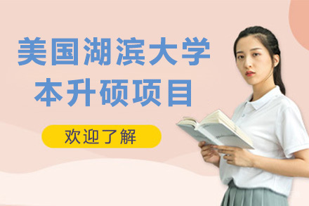 青岛美国湖滨大学本升硕项目